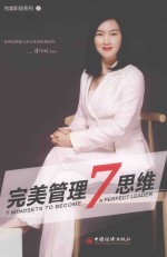 完美管理系列 完美管理7思维