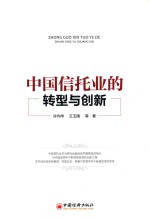 中国信托业的转型与创新