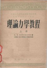 高等学校教材试用本 理论力学教程 上