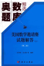 美国数学邀请赛试题解答 上 第2版