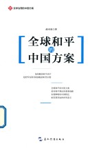 全球和平的中国方案