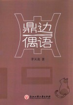 鼎边偶语
