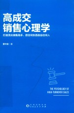 高成交销售心理学
