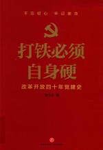 打铁必须自身硬 改革开放四十年党建史