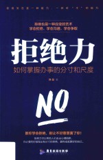 拒绝力 如何掌握办事的分寸和尺度