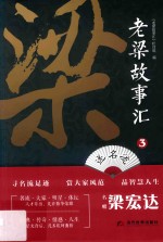 老梁故事汇 3 述名流