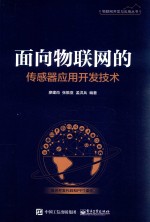物联网开发与应用丛书 面向物联网的传感器应用开发技术