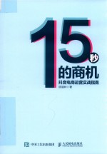 15秒的商机 抖音电商运营实战指南
