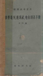 世界报刊、通讯社、电台译名手册