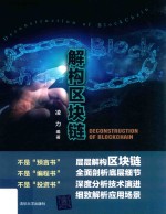 解构区块链