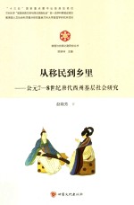 敦煌与丝绸之路研究丛书 从移民到乡里 公元7-8世纪唐代西州基层社会研究