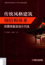 传统风格建筑钢结构体系抗震性能及设计方法