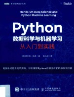 图灵程序设计丛书 Python数据科学与机器学习 从入门到实践