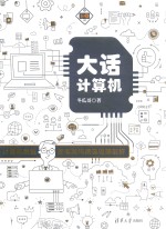 大话计算机 计算机系统底层架构原理极限剖析 卷3