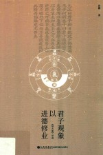 君子观象以进德修业 《易大象》导读