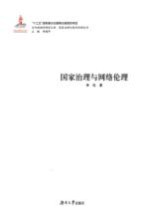 国家治理与网络伦理