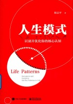 人生模式 识别并优化你的核心认知
