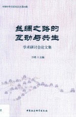 丝绸之路的互动与共生学术研讨会论文集