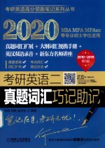 考研英语 2 真题词汇巧记助记