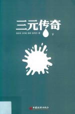 三元传奇 下