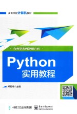 Python实用教程 含典型案例视频分析