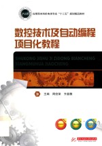 数控技术及自动编程项目化教程