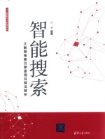 智能搜索 大数据搜索引擎原理及算法解析