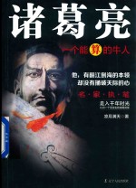 诸葛亮 一个能算的牛人