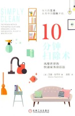 10分钟扫除术 风靡世界的快速家务清洁法