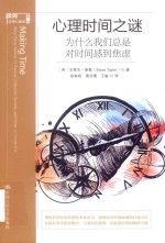 心理时间之谜 为什么我们总是对时间感到焦虑