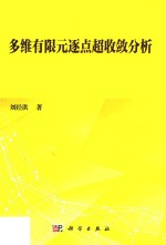 多维有限元逐点超收敛分析