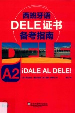 西班牙语DELE证书备考指南 A 2