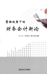 管理视角下的财务会计新论