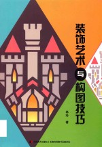 装饰艺术与构图技巧