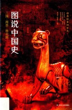 图说中国史 动荡纷争四百年 三国·两晋·南北朝(公元220年-公元589年)
