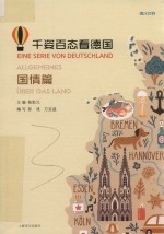 千姿百态看德国 国情篇