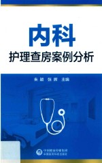 内科护理查房案例分析