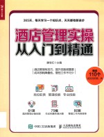 酒店管理实操从入门到精通
