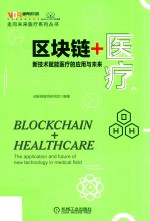 区块链+医疗 新技术赋能医疗的应用与未来