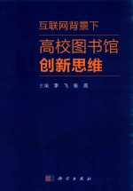 互联网背景下高校图书馆创新思维