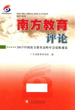 南方教育评论 2017年中国南方教育高峰年会思维盛宴