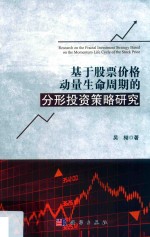 基于股票价格动量生命周期的分形投资策略研究