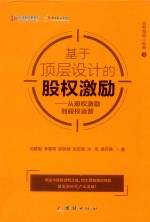 基于顶层设计的股权激励 从股权激励到股权运营