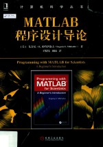 计算机科学丛书 MATLAB程序设计导论