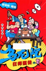 乌龙院四格漫画 1 狂师猛徒