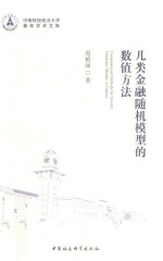 几类金融随机模型的数值方法