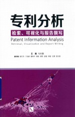 专利分析 检索、可视化与报告撰写
