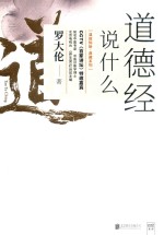 温故知新典藏系列 道德经说什么