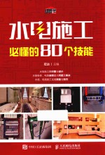 水电施工必懂的80个技能