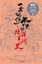 一看就停不下来的北洋军阀史 奉系